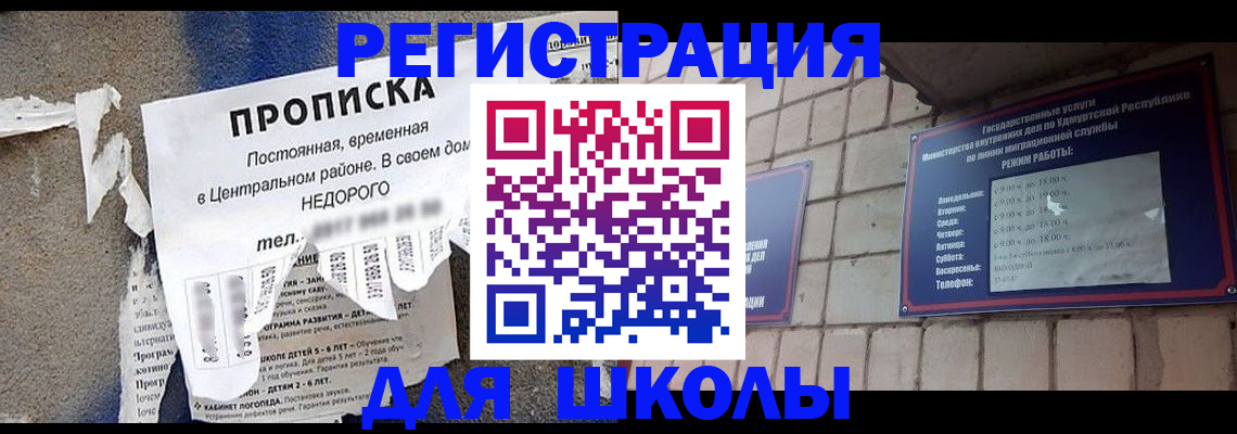 прописка для школы в Урюпинске